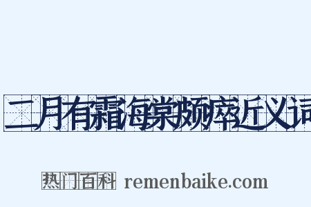 二月有霜海棠颇瘁近义词是什么意思的图片